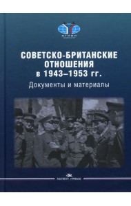 Советско-британские отношения в 1943 -1953 гг.: Документы и материалы