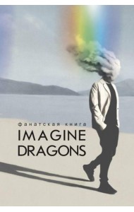 Фанатская книга Imagine Dragons
