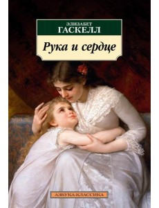 Рука и сердце: рассказы Рука и сердце: рассказы
