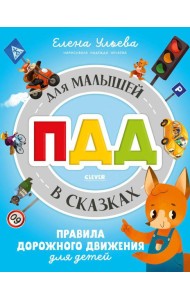 ПДД для малышей в сказках