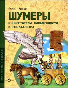 Шумеры. Изобретатели письменности и государства