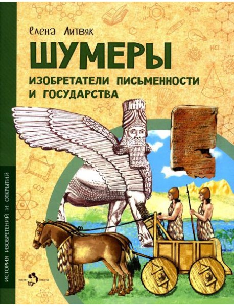 Шумеры. Изобретатели письменности и государства