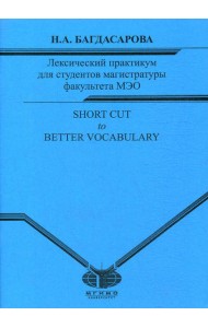Лексический практикум для студентов магистратуры факультета МЭО