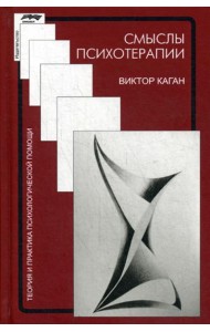 Смыслы психотерапии