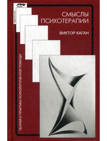 Смыслы психотерапии