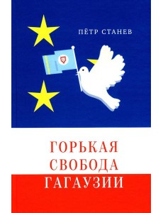 Горькая свобода Гагаузии