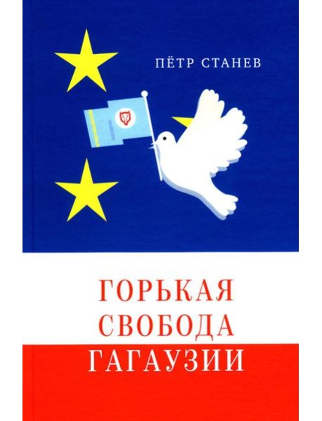 Горькая свобода Гагаузии