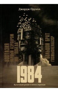 1984: культовый роман в новом переводе