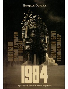 1984: культовый роман в новом переводе