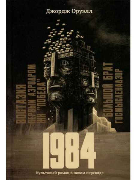 1984: культовый роман в новом переводе