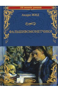 Фальшивомонетчики: роман
