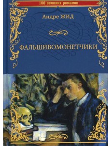 Фальшивомонетчики: роман Фальшивомонетчики: роман