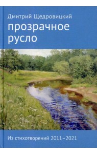 Прозрачное русло. Из стихотворений 2011–2021. 2-е изд., доп