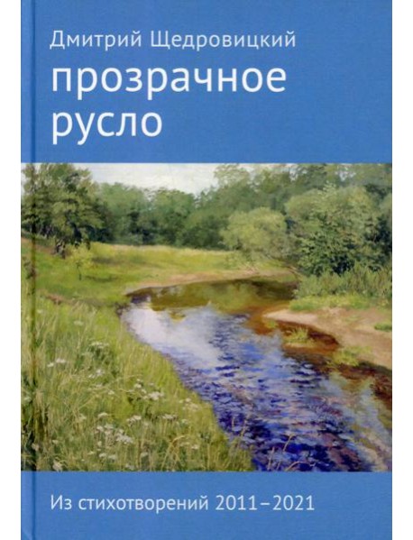 Прозрачное русло. Из стихотворений 2011–2021. 2-е изд., доп