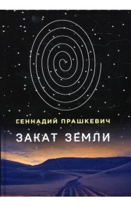 Закат Земли