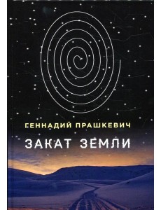 Закат Земли