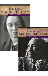 Мандельштам. Воспоминания (комплект из 2-х книг)