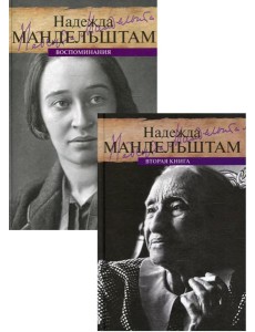 Мандельштам. Воспоминания (комплект из 2-х книг) Мандельштам. Воспоминания (комплект из 2-х книг)