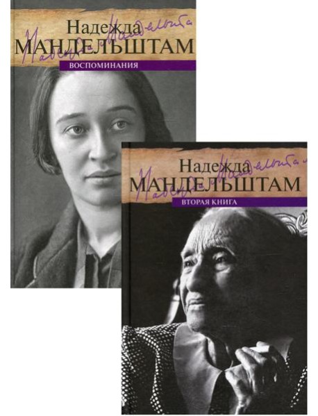Мандельштам. Воспоминания (комплект из 2-х книг)