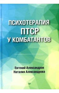 Психотерапия ПТСР у комбатантов