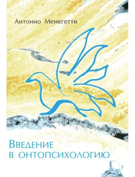 Введение в онтопсихологию
