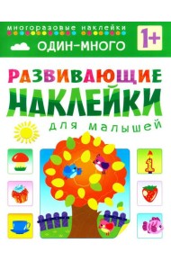 Развивающие наклейки для малышей. Один - много
