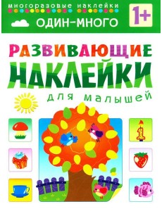 Развивающие наклейки для малышей. Один - много