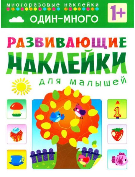 Развивающие наклейки для малышей. Один - много
