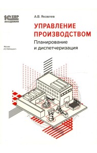 Управление производством: планирование и диспетчеризация. 2-е изд., стер