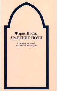 Арабские ночи. Из истории восточной эротической литературы