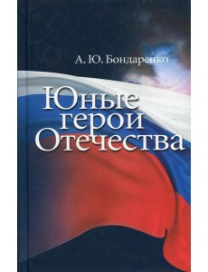Юные герои Отечества