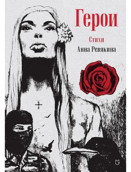 Герои. Стихи