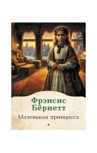 Маленькая принцесса