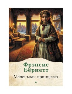 Маленькая принцесса Маленькая принцесса