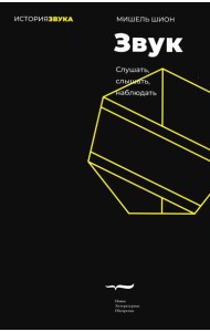 Звук: слушать, слышать, наблюдать. 2-е изд