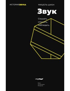 Звук: слушать, слышать, наблюдать. 2-е изд