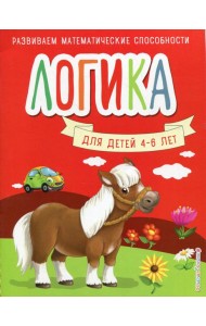 Логика. Для детей 4-6 лет