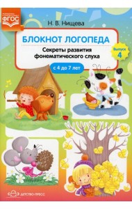 Блокнот логопеда. Вып. 4. Секреты развития фонематического слуха (с 4 до 7 лет)