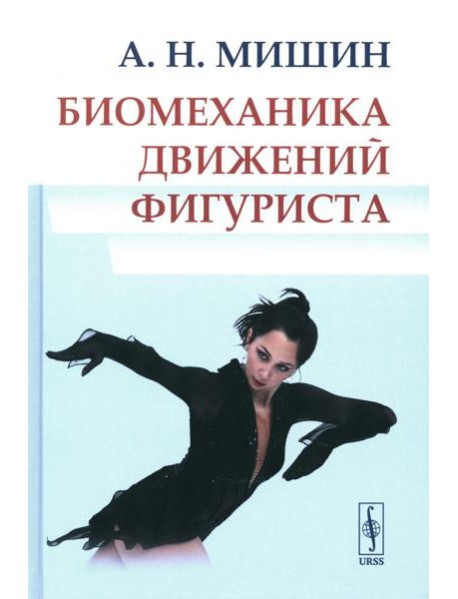 Биомеханика движений фигуриста. 2-е изд., испр. и доп