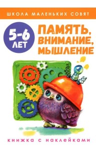 Память, внимание, мышление: книжка с наклейками. 5-6 лет