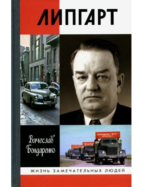 ЖЗЛ. Липгарт: Создатель "Победы"