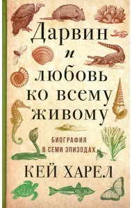 Дарвин и любовь ко всему живому. Биография в семи эпизодах