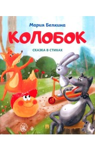 Колобок: cказка в стихах