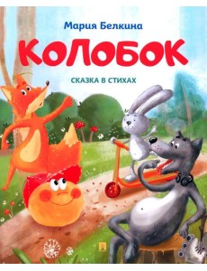 Колобок: cказка в стихах
