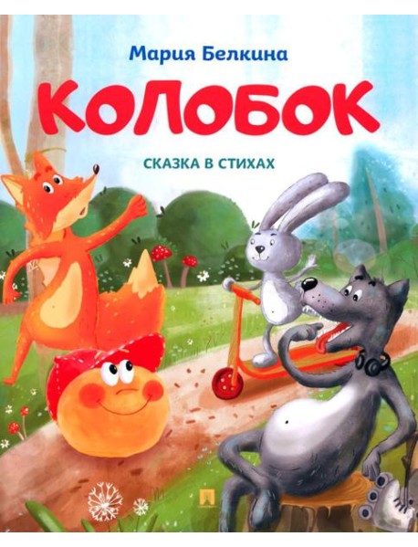 Колобок: cказка в стихах