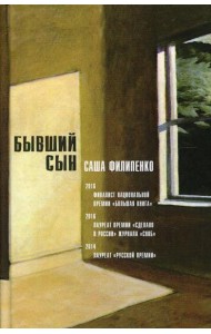 Бывший сын: роман. 5-е изд., стер
