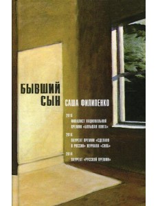 Бывший сын: роман. 5-е изд., стер
