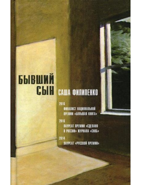 Бывший сын: роман. 5-е изд., стер