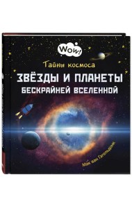 Тайны космоса. Звезды и планеты бескрайней Вселенной