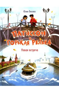 Патиссон и Горькая Редька. Новая встреча: повесть